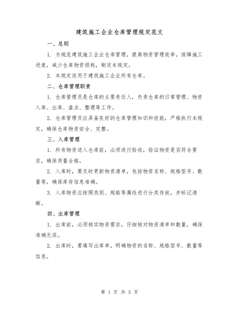 建筑施工企业仓库管理规定范文（三篇）