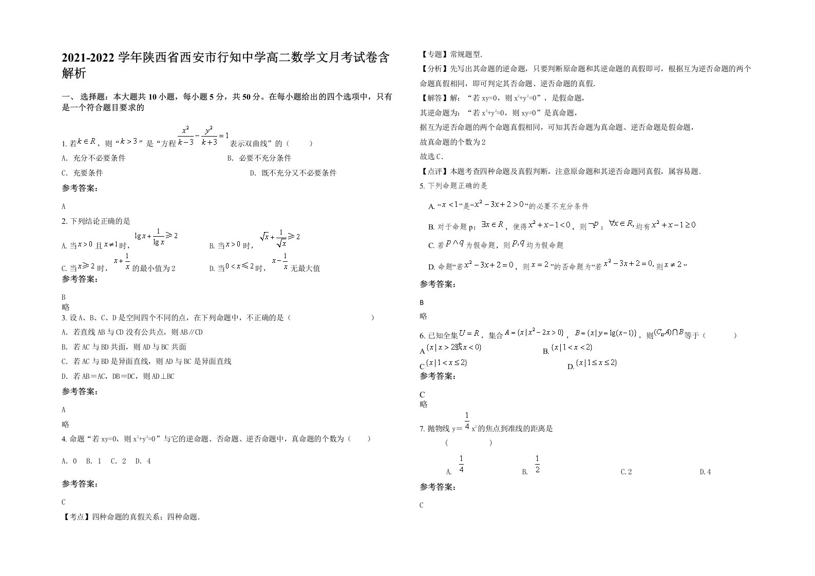 2021-2022学年陕西省西安市行知中学高二数学文月考试卷含解析