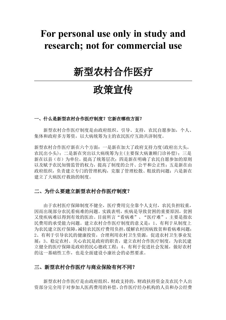 新型农村合作医疗政策宣传供参考学习