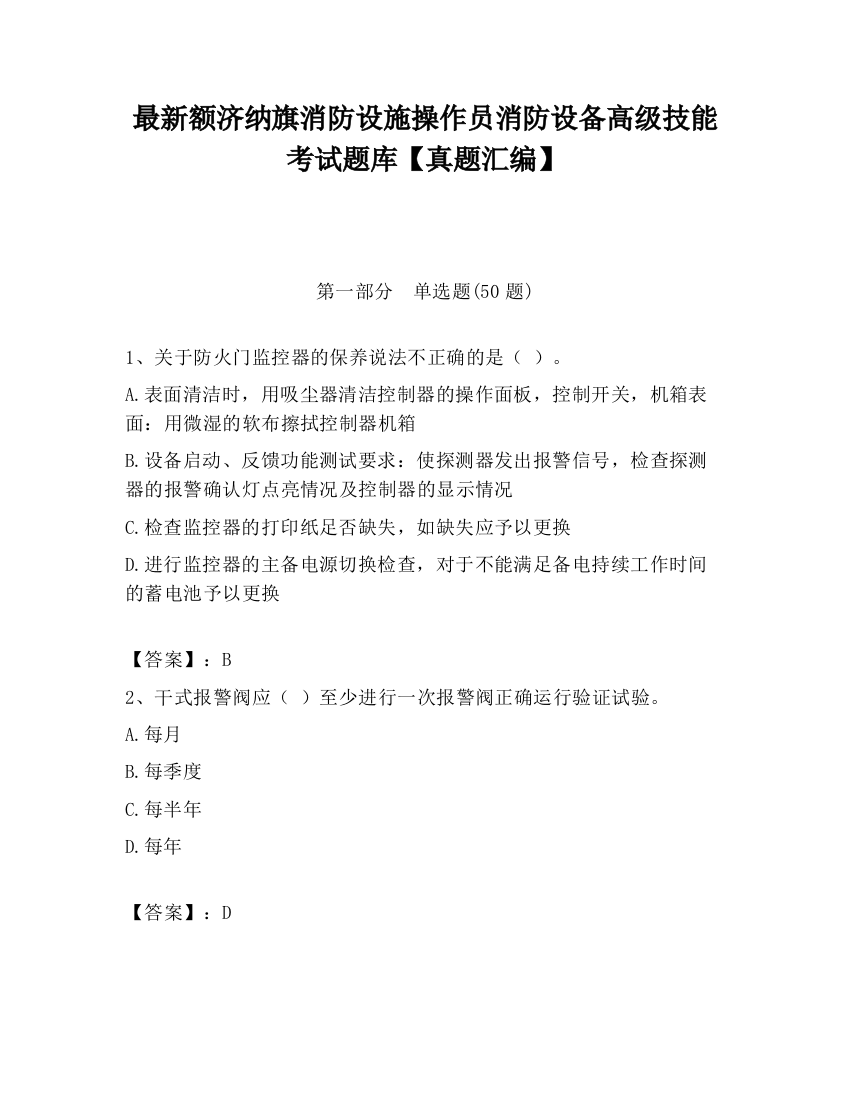 最新额济纳旗消防设施操作员消防设备高级技能考试题库【真题汇编】