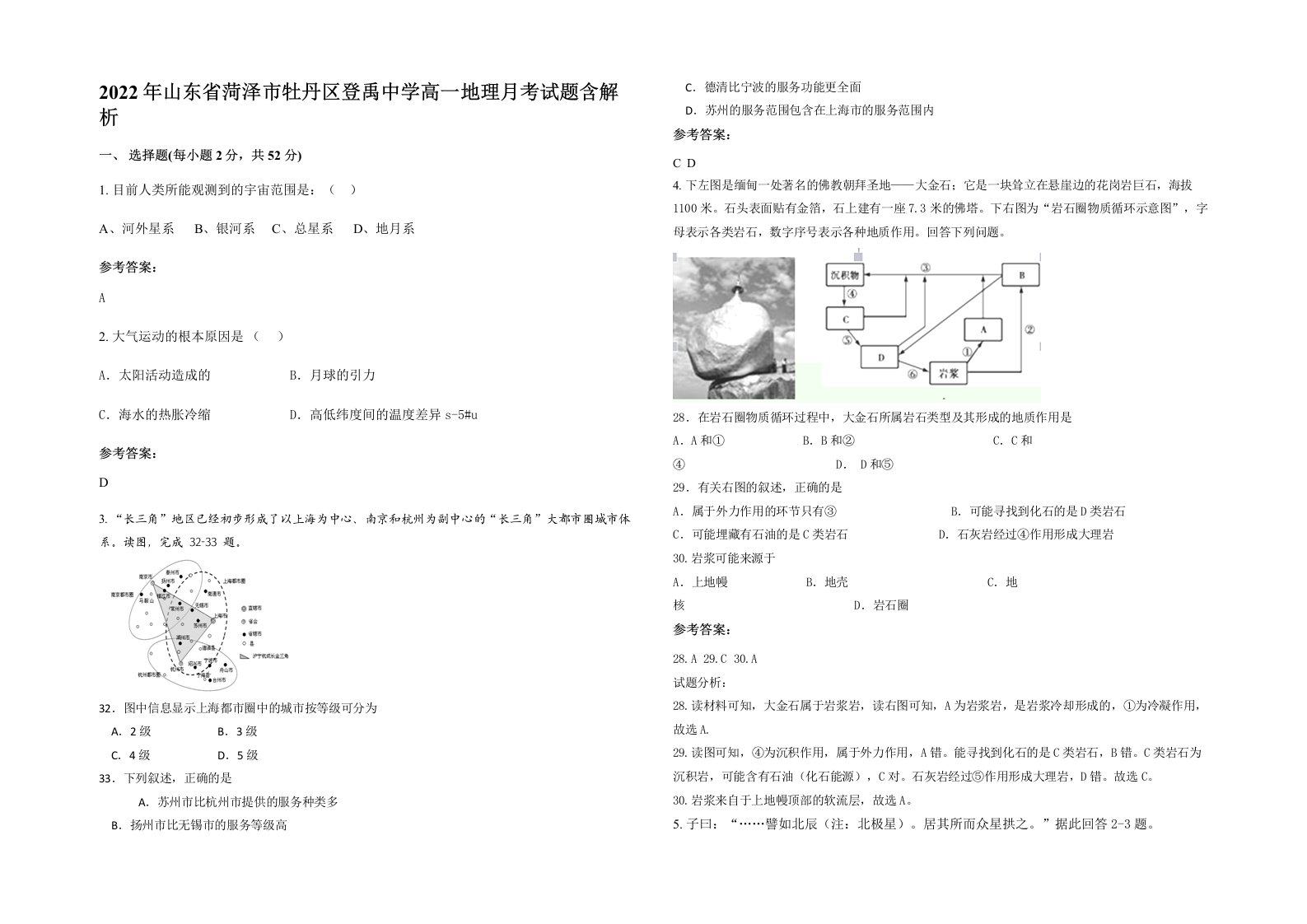 2022年山东省菏泽市牡丹区登禹中学高一地理月考试题含解析