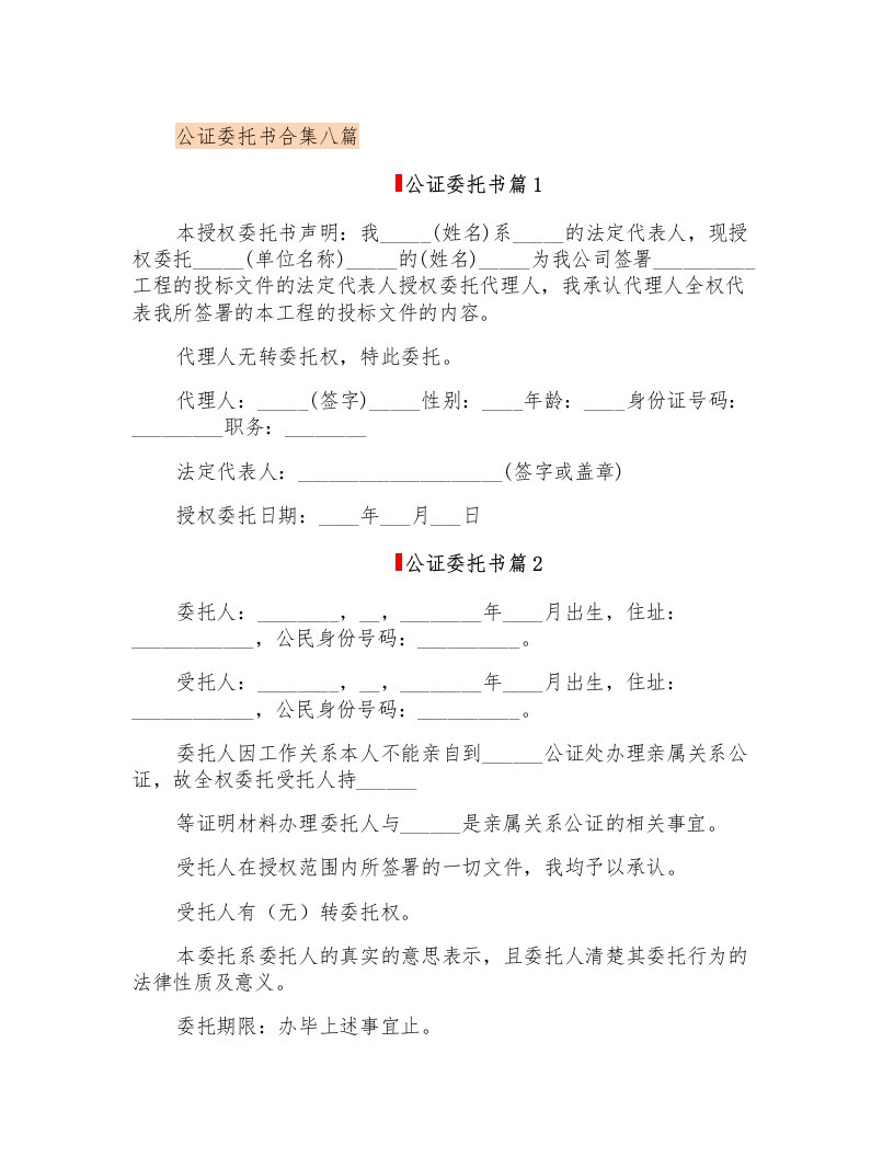 公证委托书合集八篇