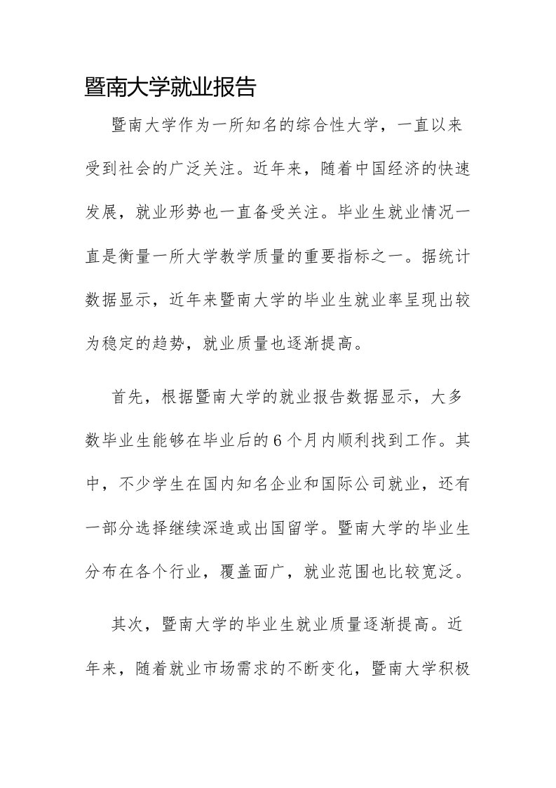 暨南大学就业报告