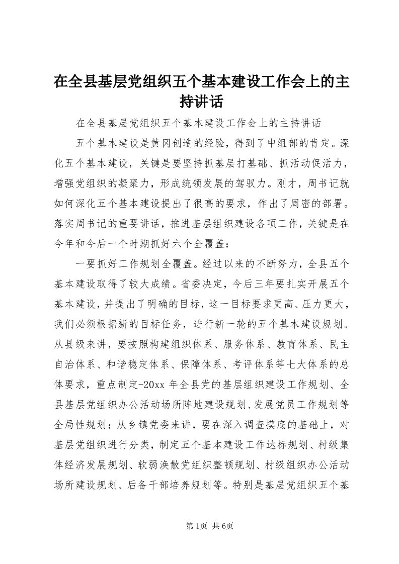 7在全县基层党组织五个基本建设工作会上的主持致辞