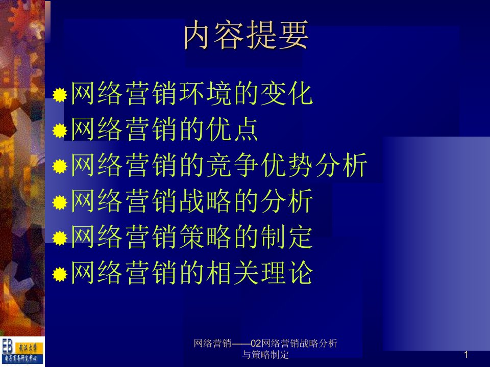 网络营销02网络营销战略分析与策略制定课件