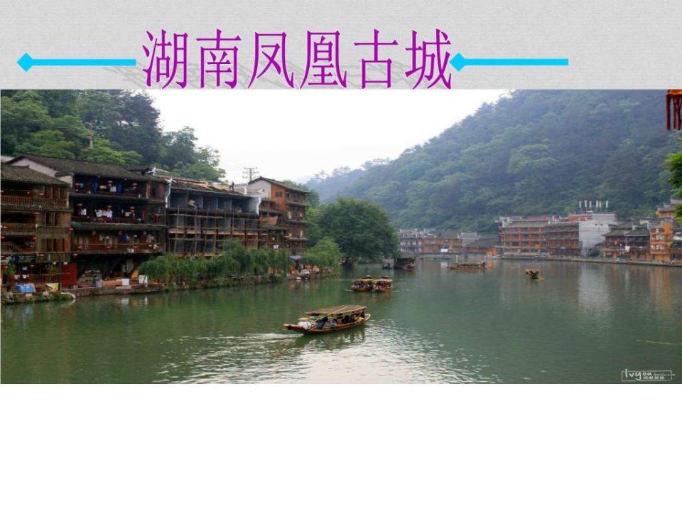 湖南凤凰古城.ppt