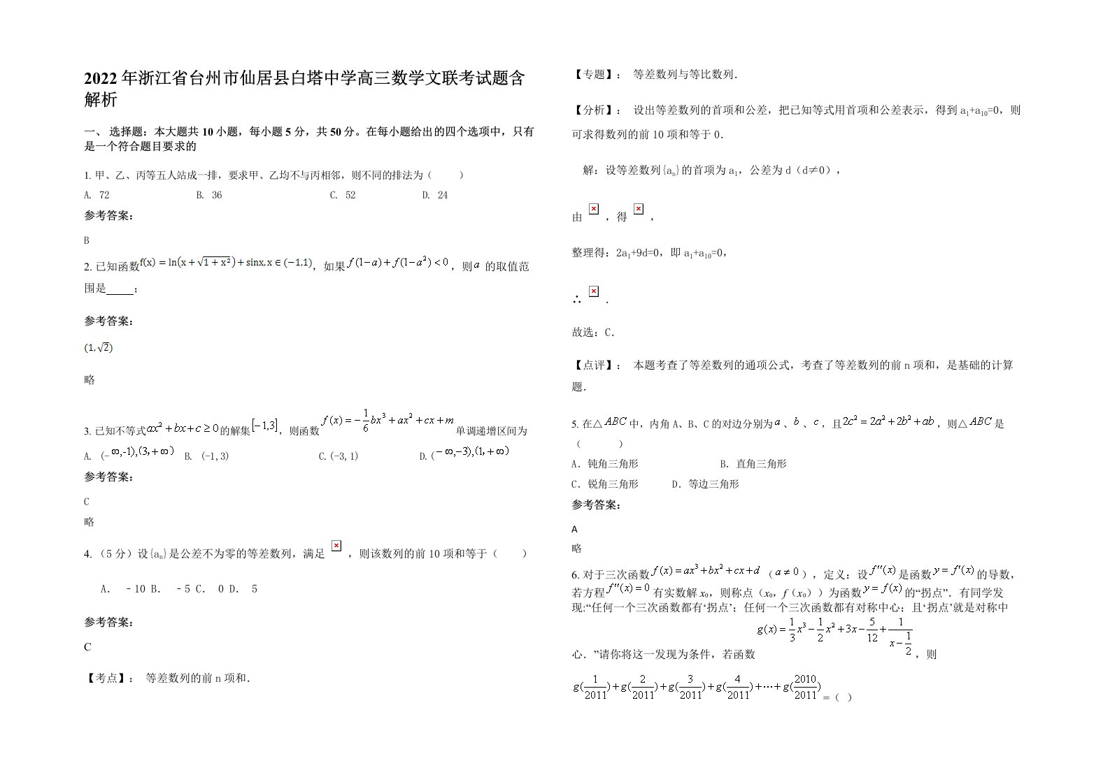 2022年浙江省台州市仙居县白塔中学高三数学文联考试题含解析