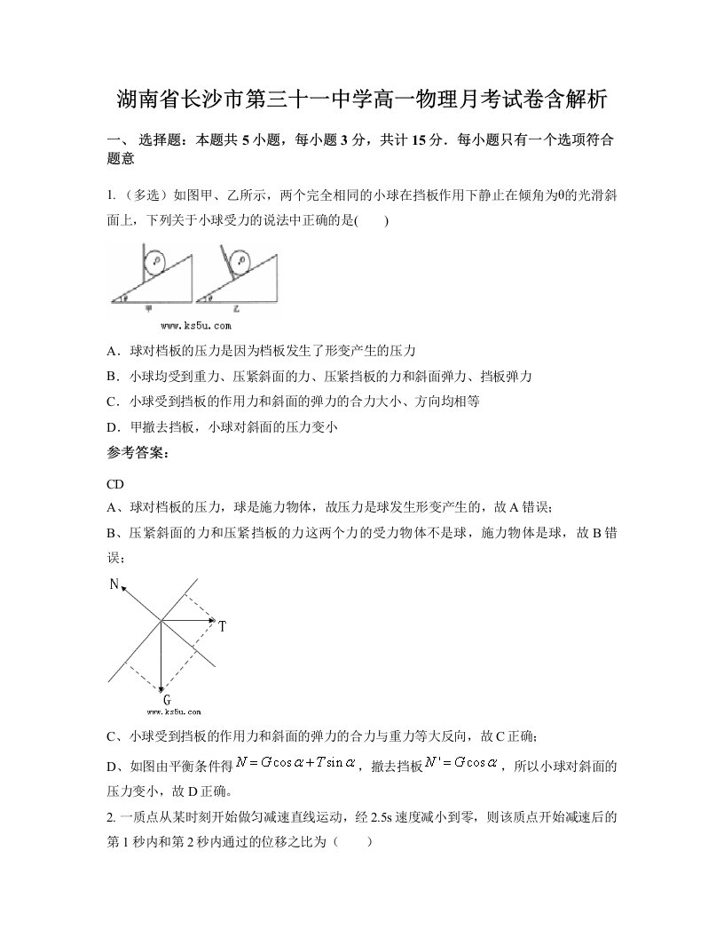 湖南省长沙市第三十一中学高一物理月考试卷含解析