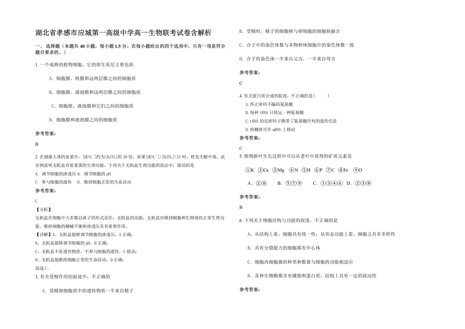 湖北省孝感市应城第一高级中学高一生物联考试卷含解析