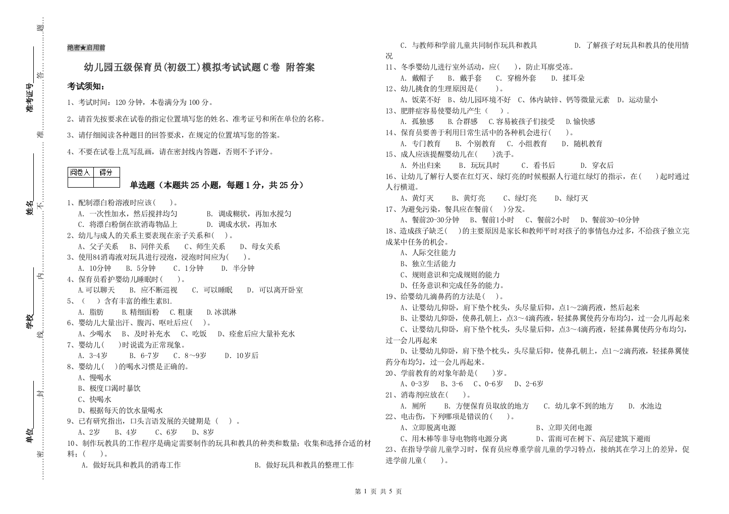 幼儿园五级保育员(初级工)模拟考试试题C卷-附答案