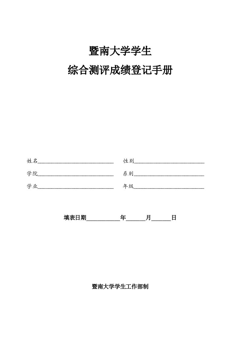 暨南大学学生综合测评成绩登记表-暨南大学学生处