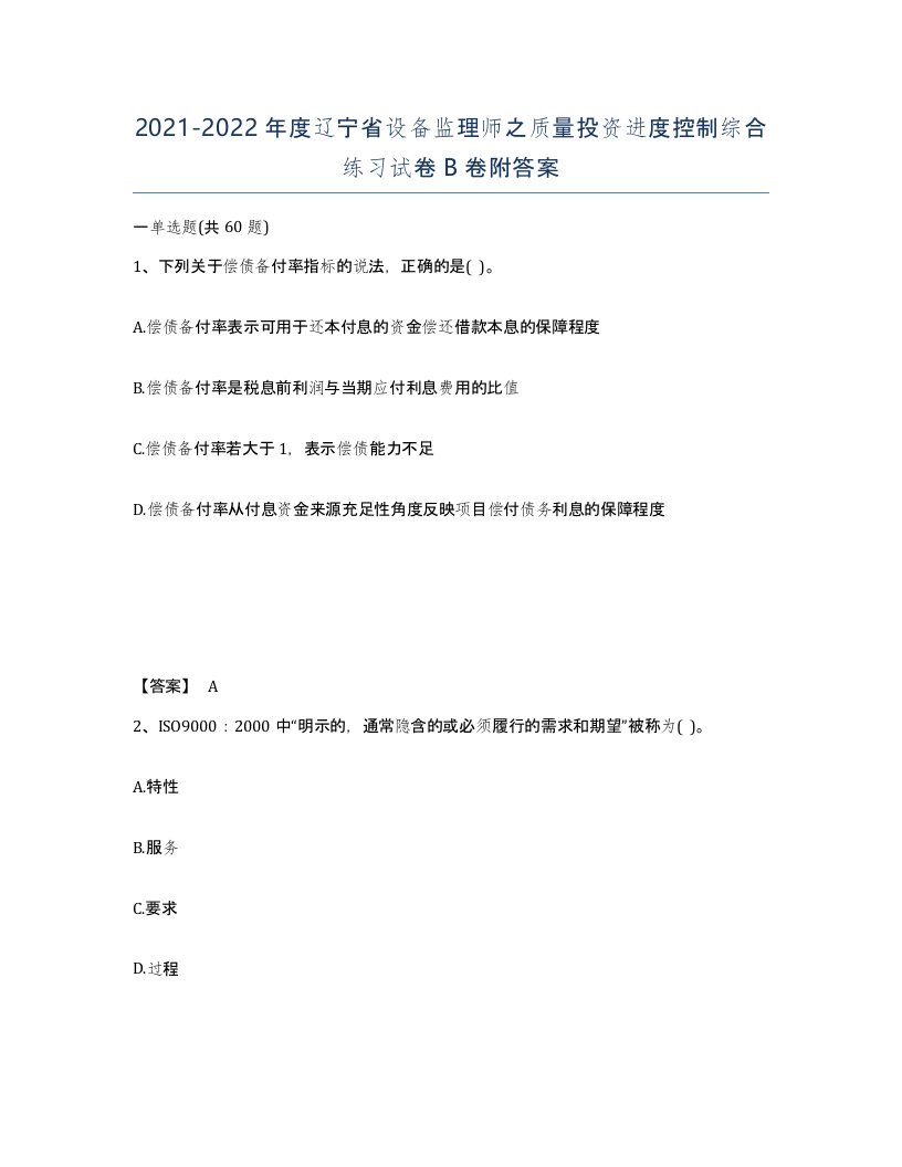 2021-2022年度辽宁省设备监理师之质量投资进度控制综合练习试卷B卷附答案