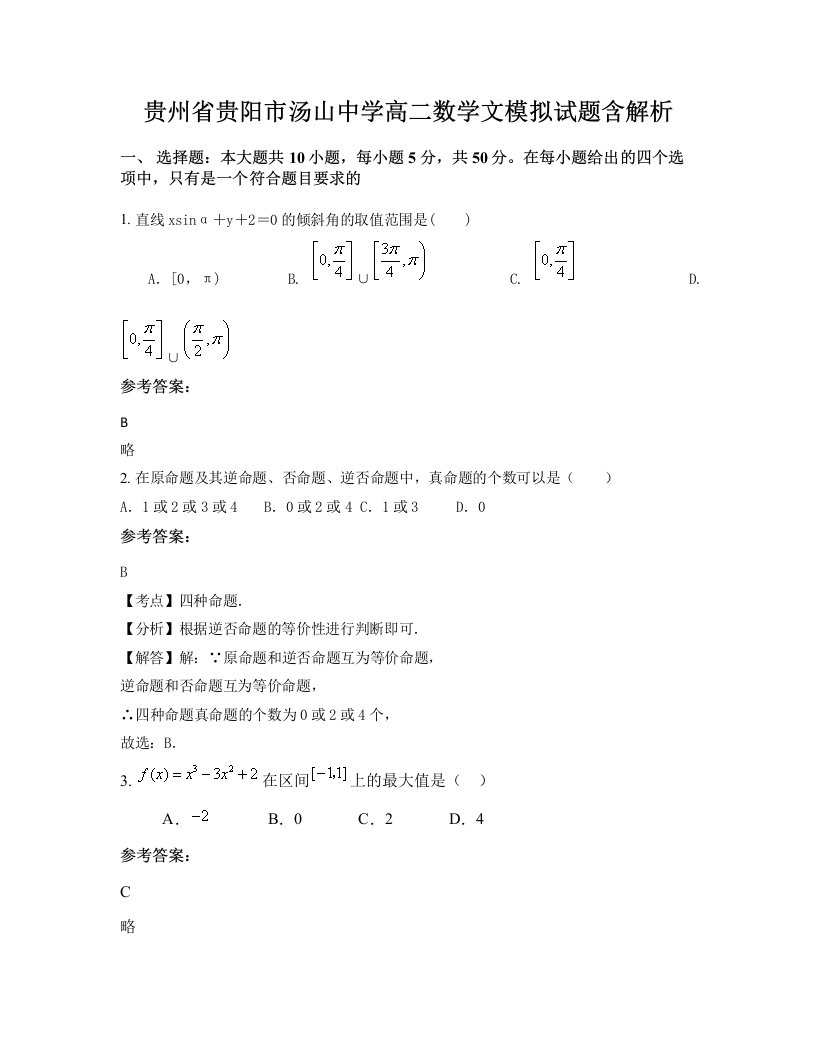 贵州省贵阳市汤山中学高二数学文模拟试题含解析