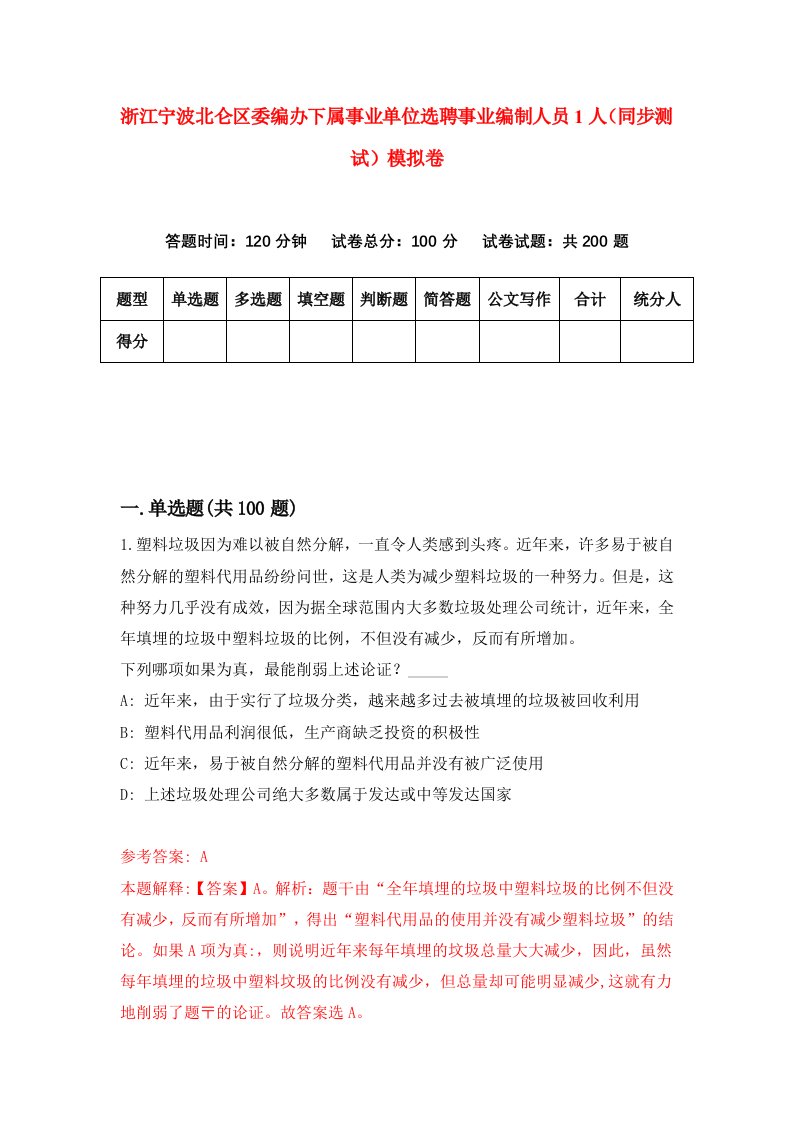 浙江宁波北仑区委编办下属事业单位选聘事业编制人员1人同步测试模拟卷第53次