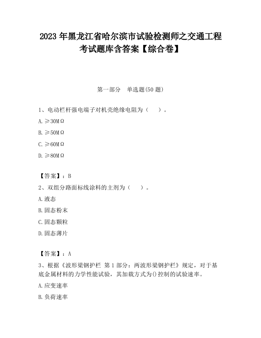 2023年黑龙江省哈尔滨市试验检测师之交通工程考试题库含答案【综合卷】