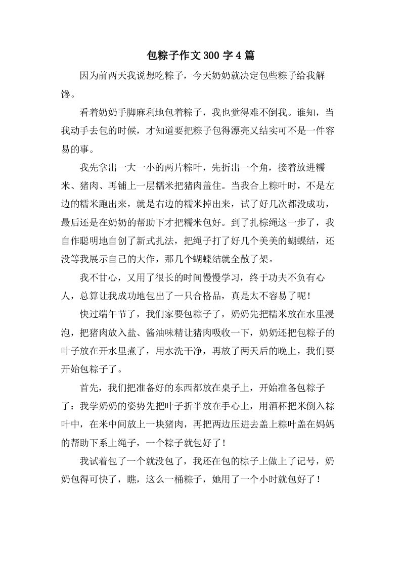 包粽子作文300字4篇