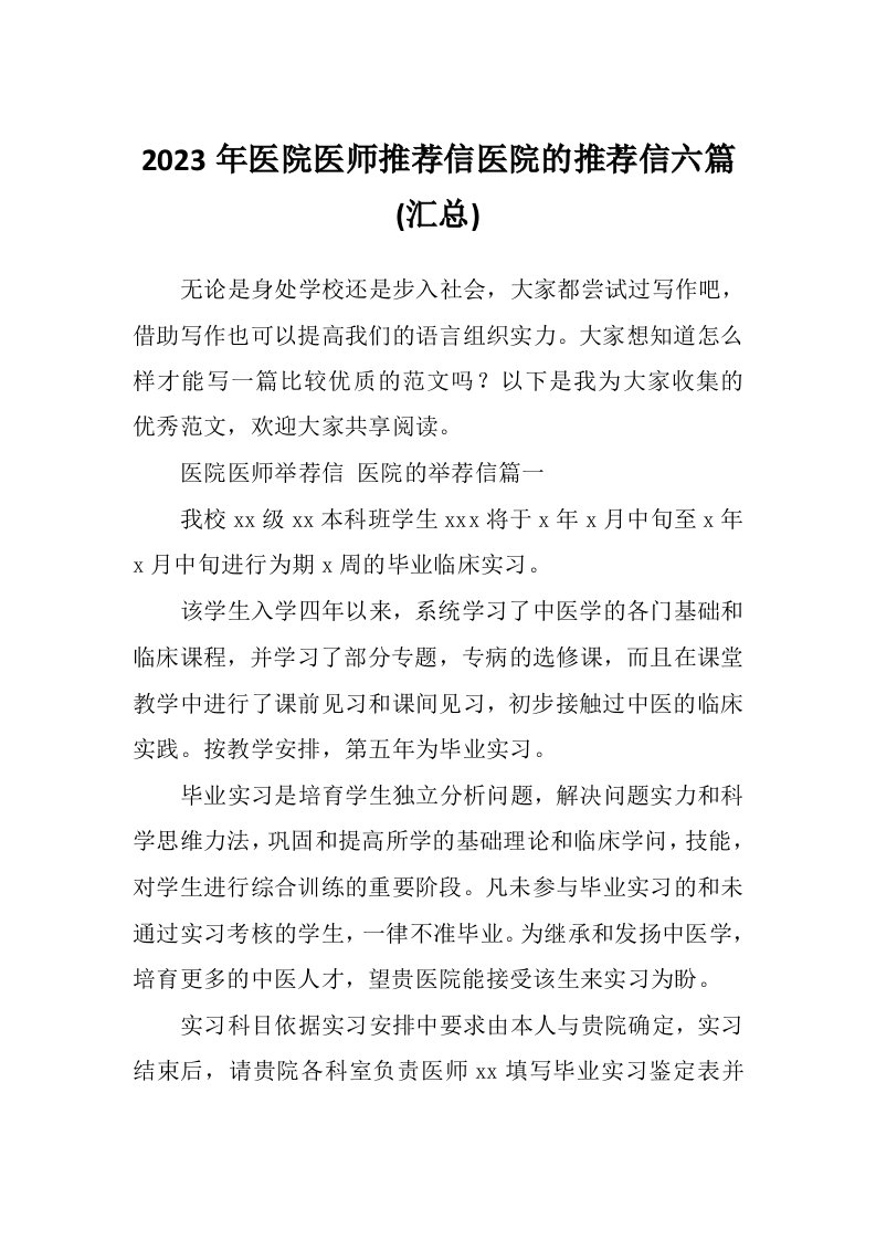 2023年医院医师推荐信医院的推荐信六篇(汇总)