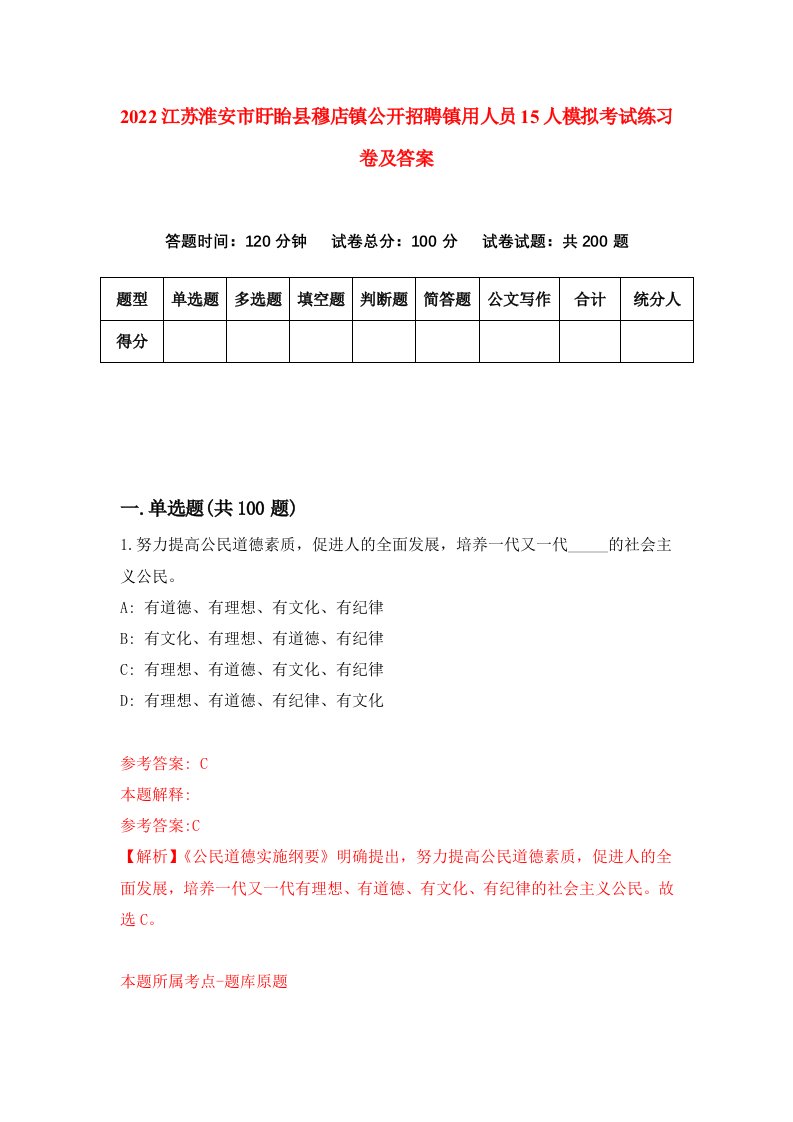 2022江苏淮安市盱眙县穆店镇公开招聘镇用人员15人模拟考试练习卷及答案第9版