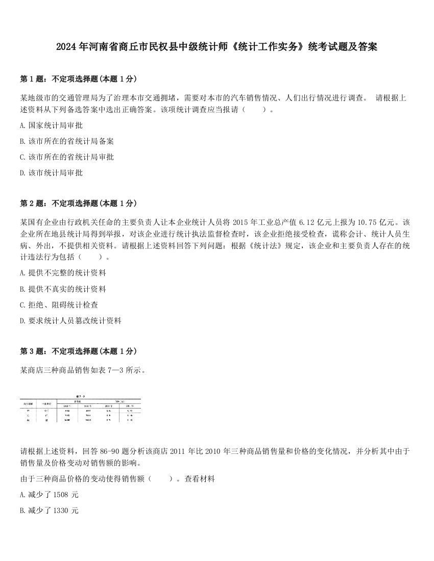 2024年河南省商丘市民权县中级统计师《统计工作实务》统考试题及答案