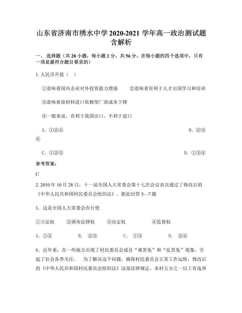 山东省济南市绣水中学2020-2021学年高一政治测试题含解析