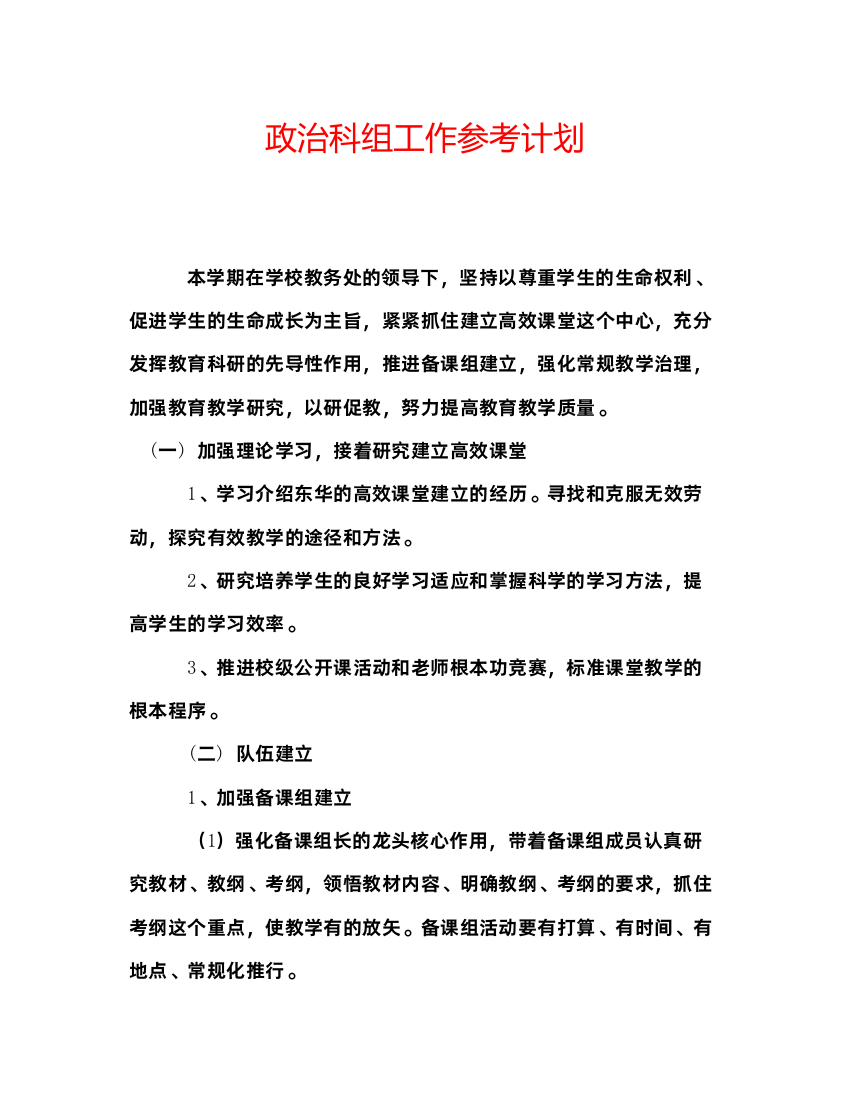 2022政治科组工作参考计划