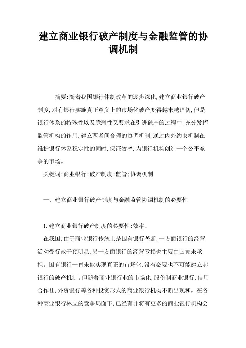 建立商业银行破产制度与金融监管的协调机制