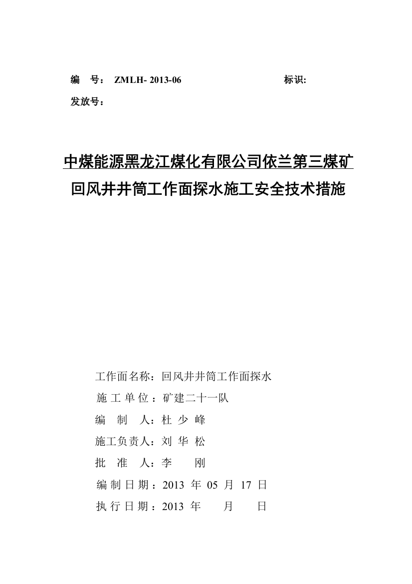 依兰三矿回风井井筒探水施工安全技术措施可编辑