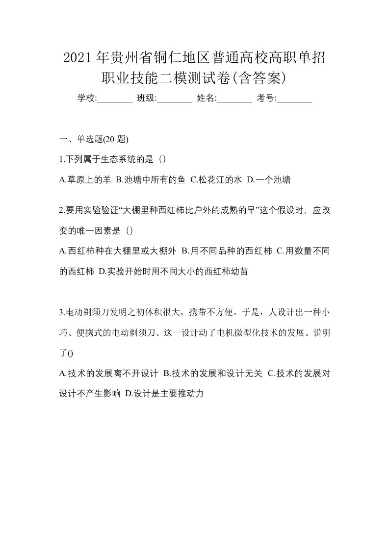 2021年贵州省铜仁地区普通高校高职单招职业技能二模测试卷含答案