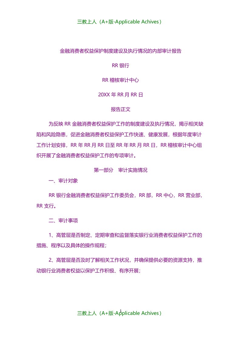 规范&制度-金融消费者权益保护制度建设及执行情况的内部审计报告