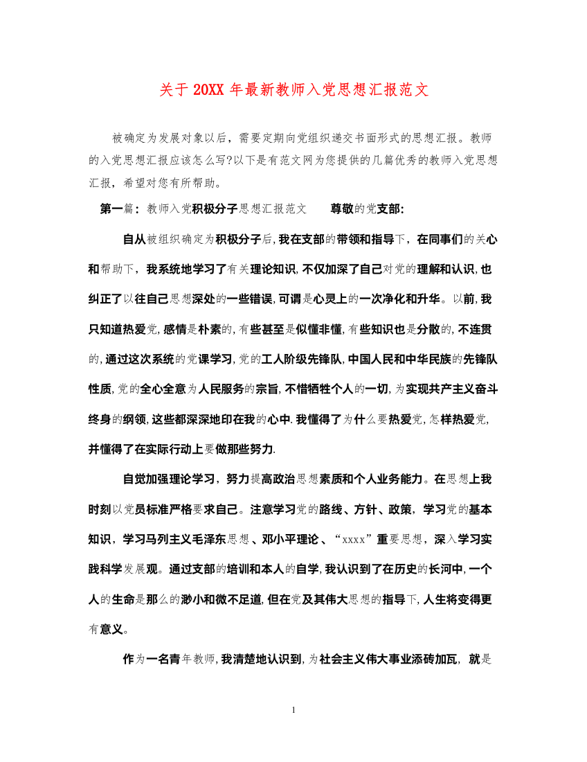 2022关于20XX年最新教师入党思想汇报范文（精品范文）