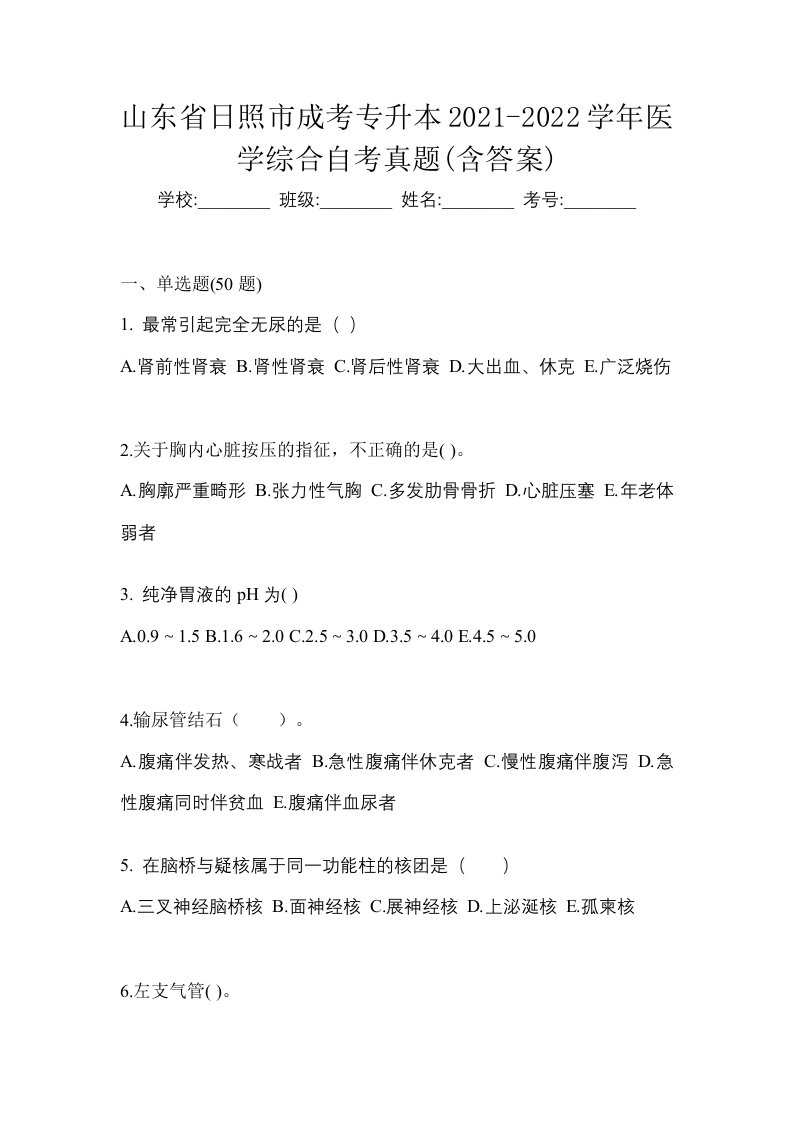 山东省日照市成考专升本2021-2022学年医学综合自考真题含答案