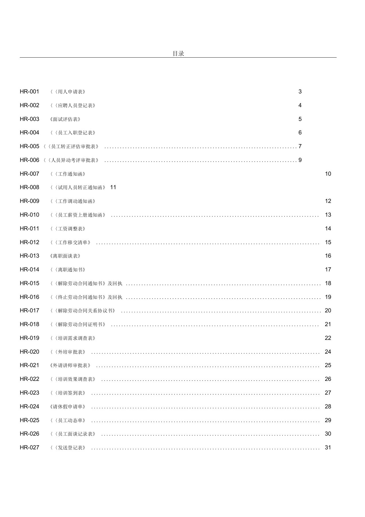 HR常用表格