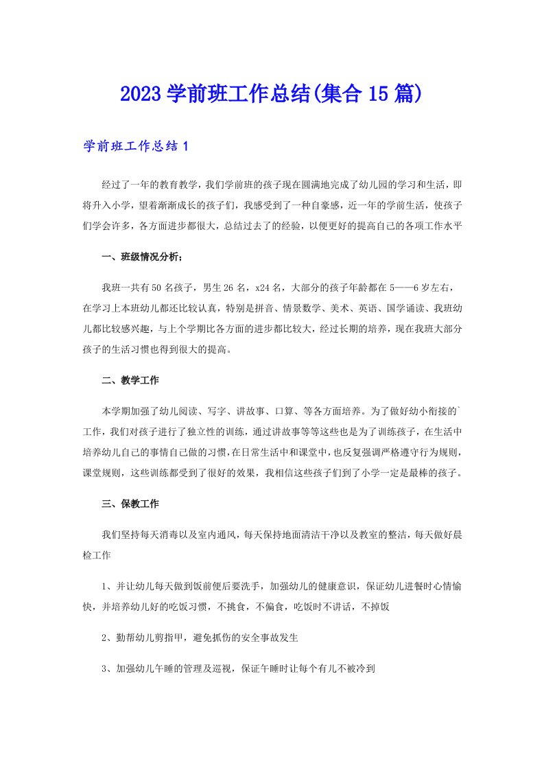 2023学前班工作总结(集合15篇)