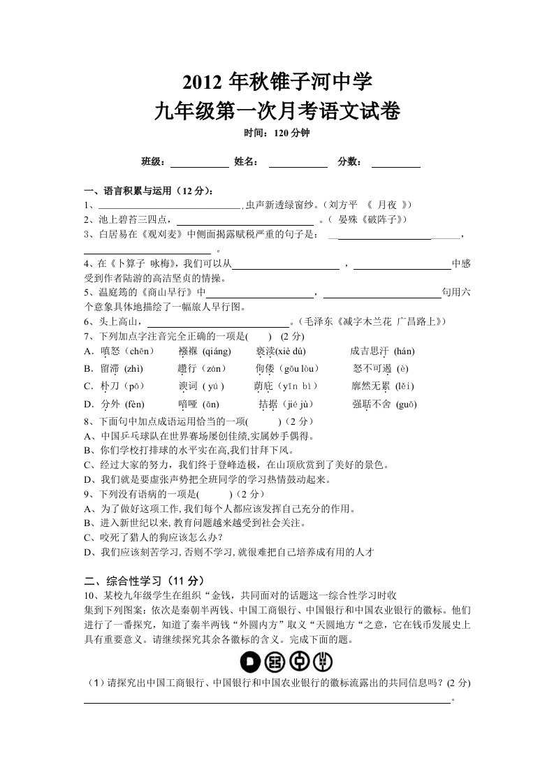 2012年秋锥子河中学九年级第一次月考语文试卷