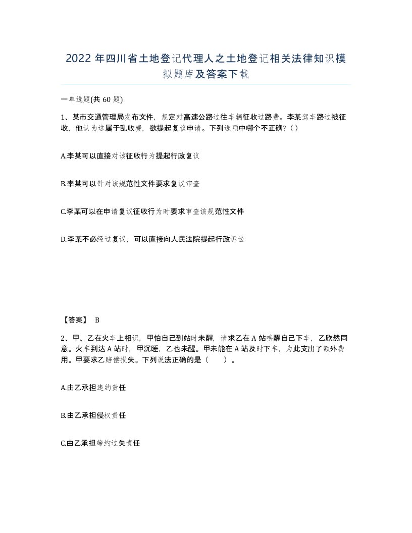 2022年四川省土地登记代理人之土地登记相关法律知识模拟题库及答案