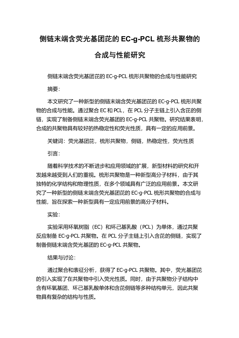 侧链末端含荧光基团芘的EC-g-PCL梳形共聚物的合成与性能研究