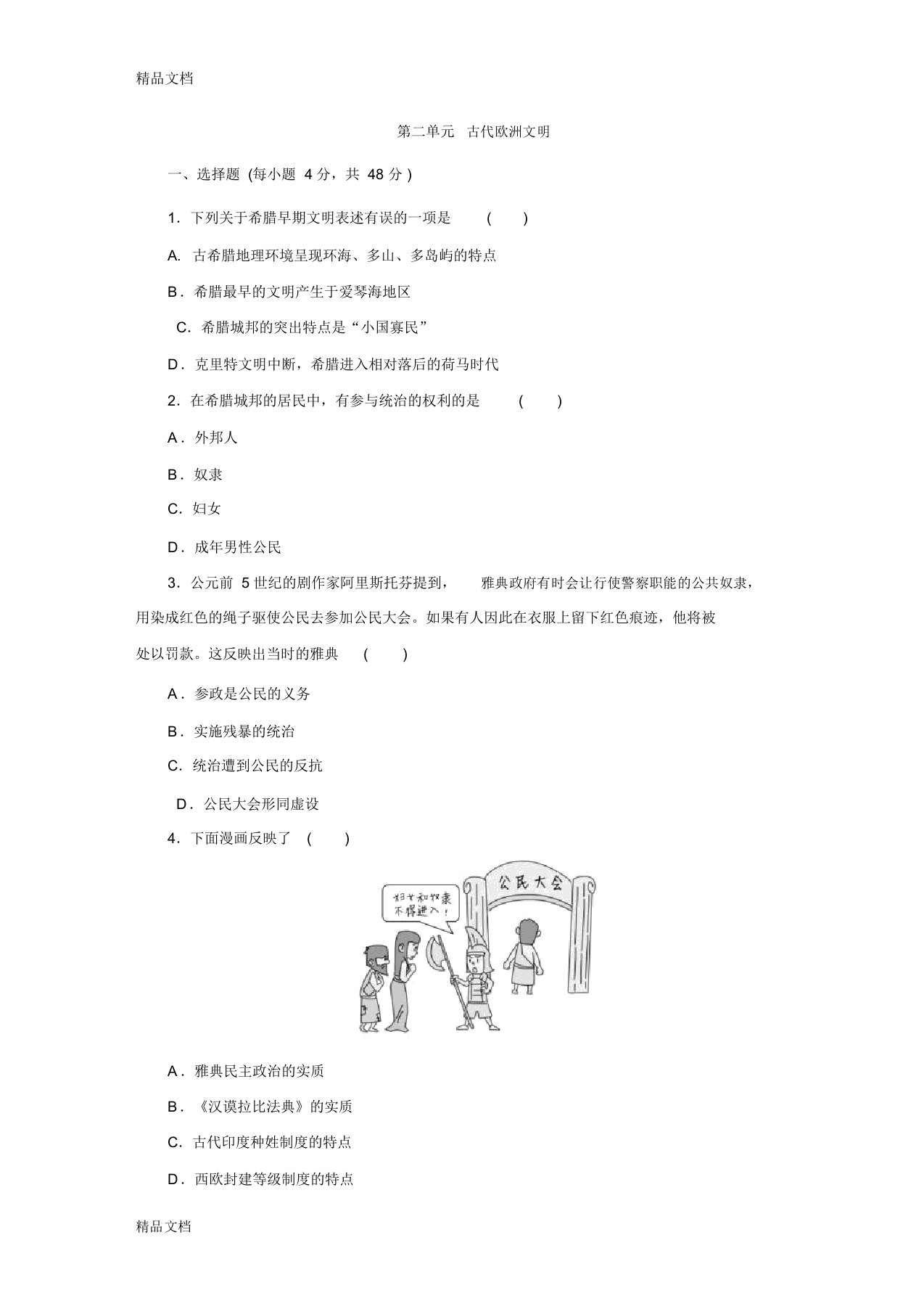 最新秋部编人教版九年级历史上册第二单元-古代欧洲文明综合测试题资料