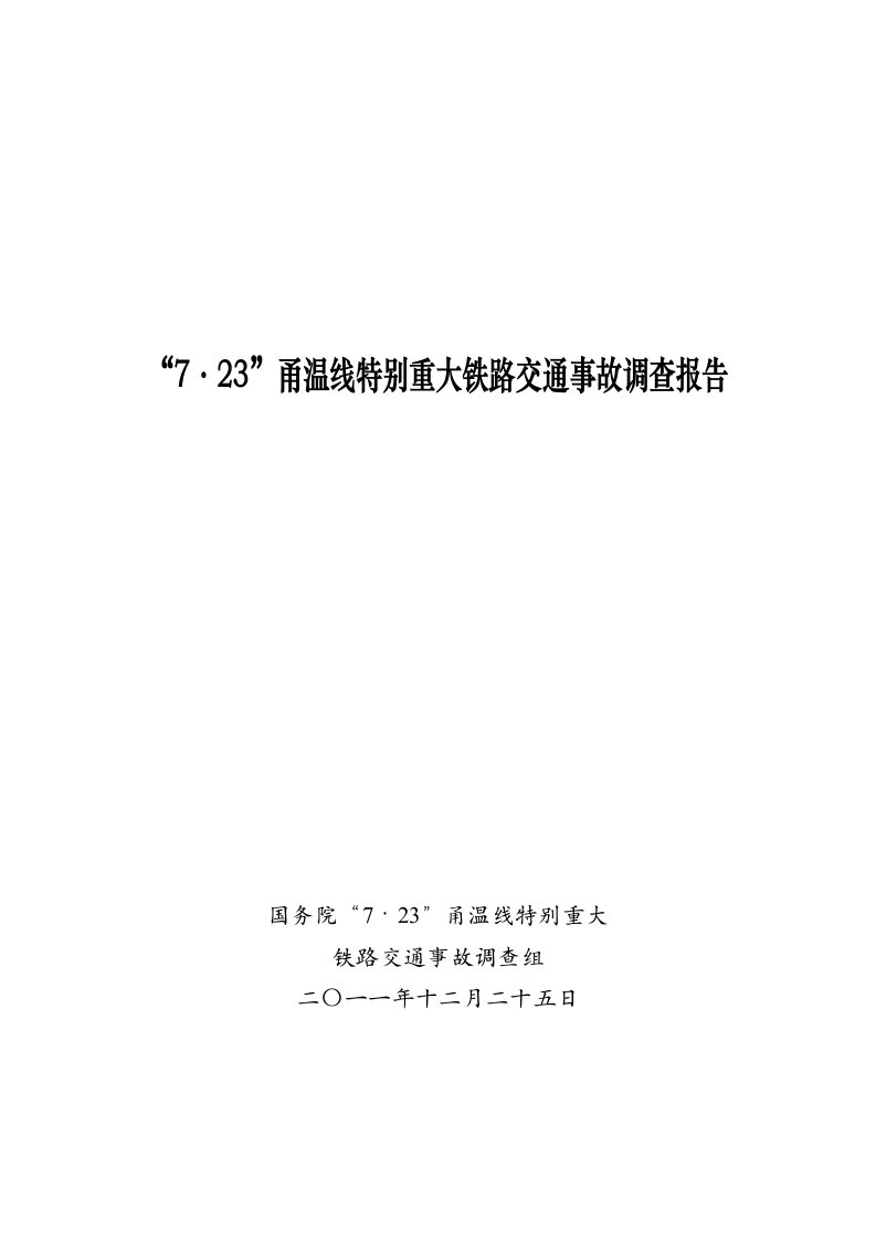 723甬温线特别重大铁路交通事故调查报告