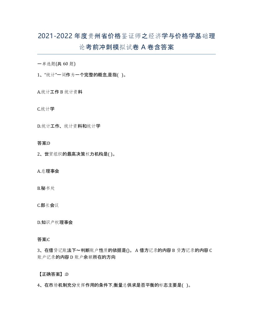 2021-2022年度贵州省价格鉴证师之经济学与价格学基础理论考前冲刺模拟试卷A卷含答案