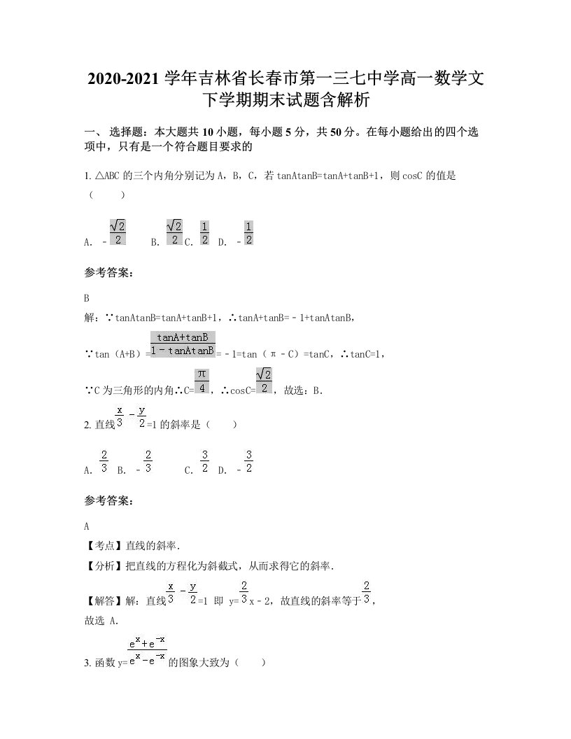 2020-2021学年吉林省长春市第一三七中学高一数学文下学期期末试题含解析