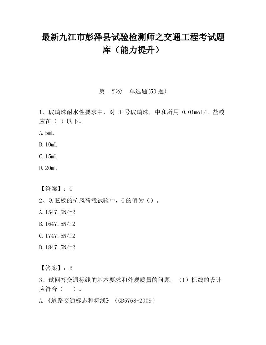 最新九江市彭泽县试验检测师之交通工程考试题库（能力提升）