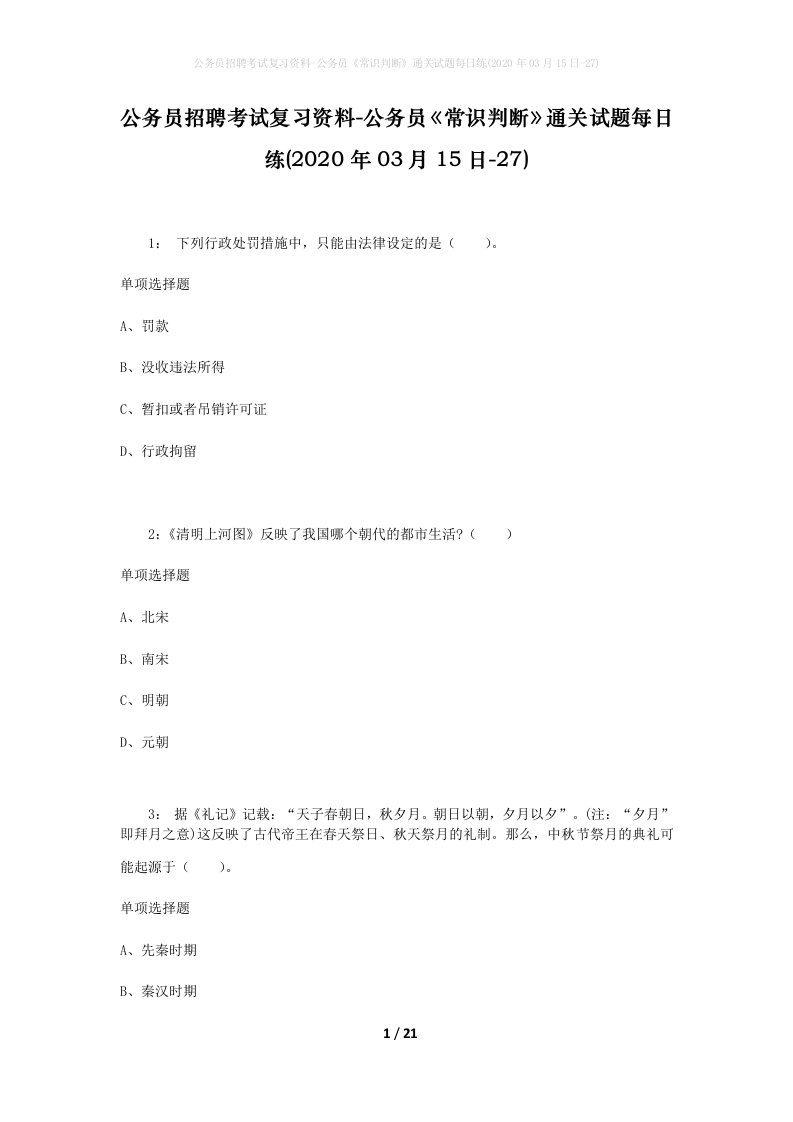 公务员招聘考试复习资料-公务员常识判断通关试题每日练2020年03月15日-27