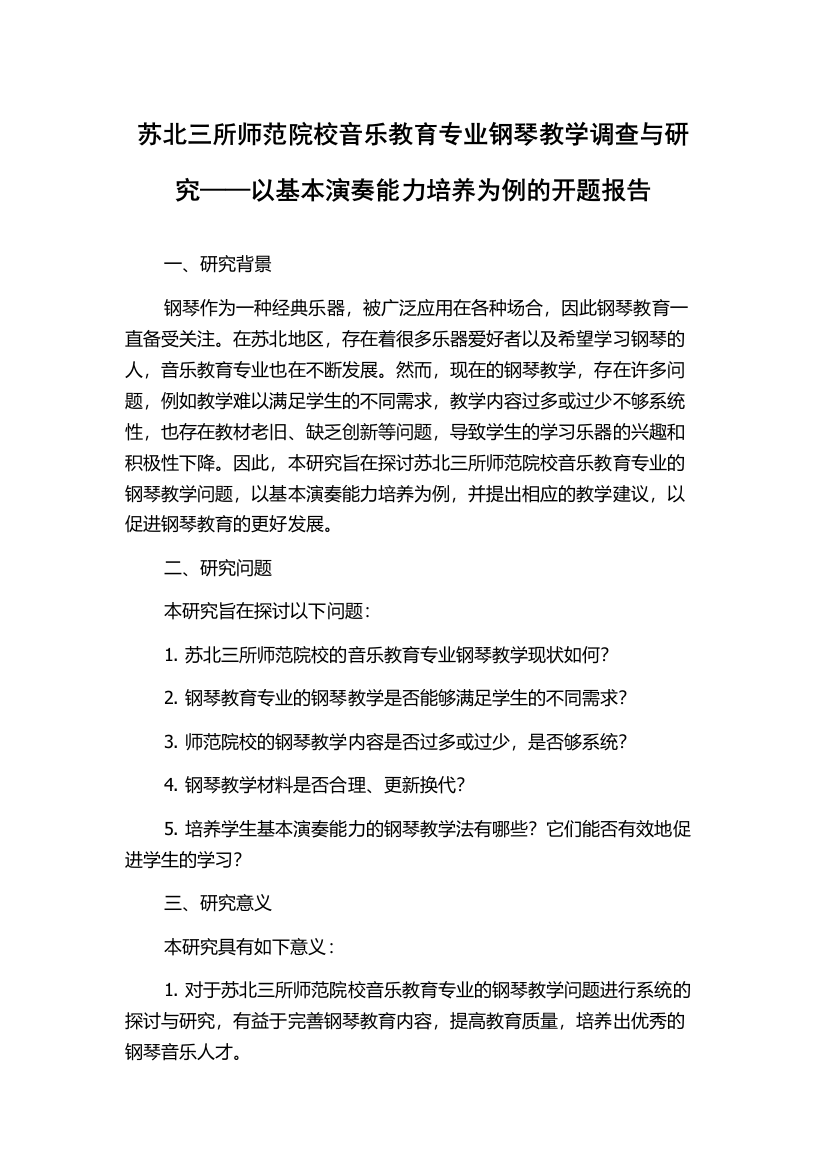 苏北三所师范院校音乐教育专业钢琴教学调查与研究——以基本演奏能力培养为例的开题报告