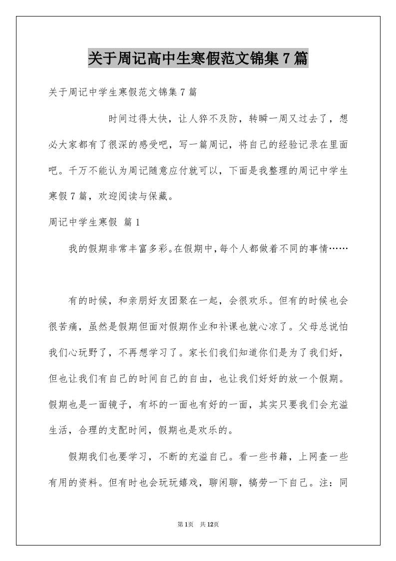 关于周记高中生寒假范文锦集7篇