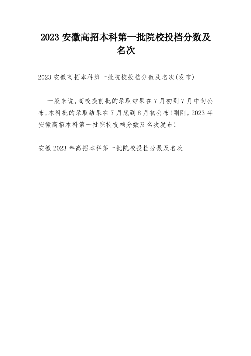 2023安徽高招本科第一批院校投档分数及名次