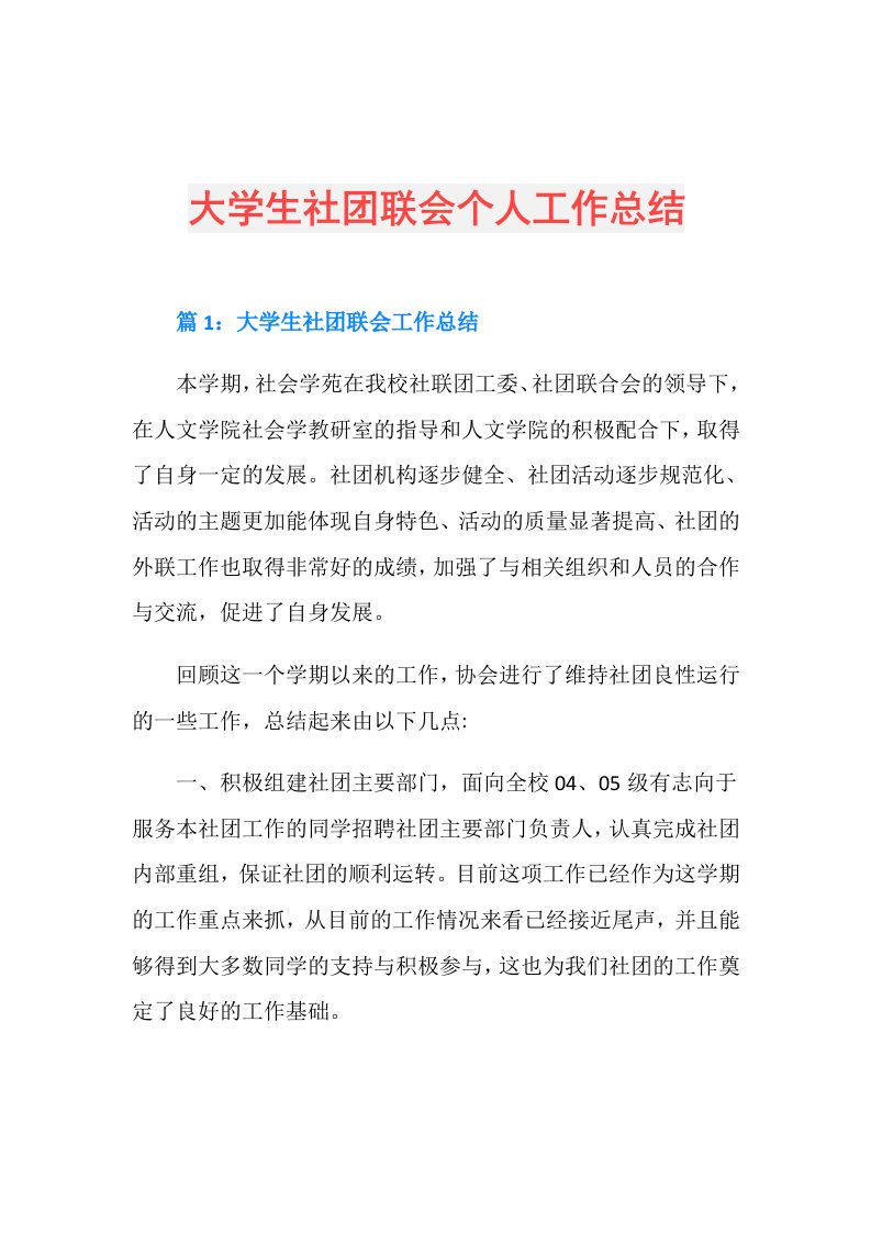 大学生社团联会个人工作总结