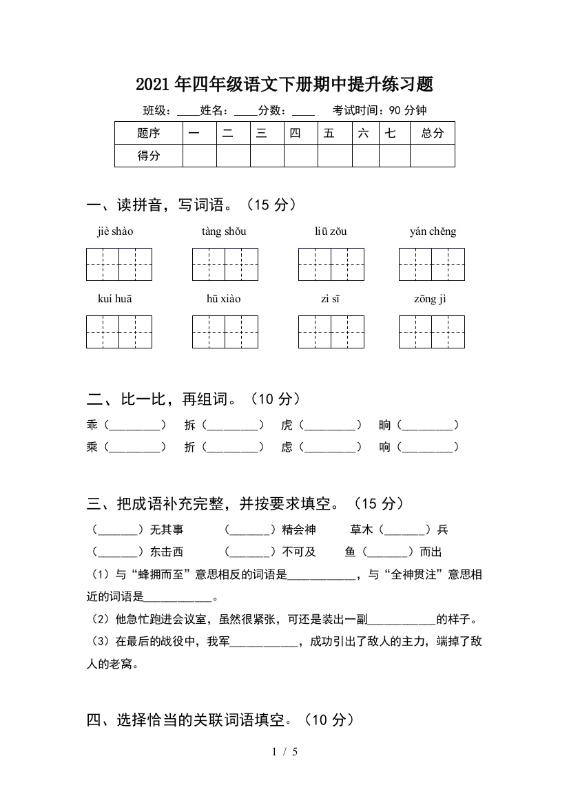 2021年四年级语文下册期中提升练习题