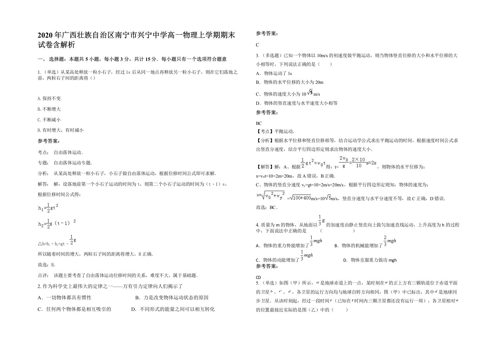 2020年广西壮族自治区南宁市兴宁中学高一物理上学期期末试卷含解析