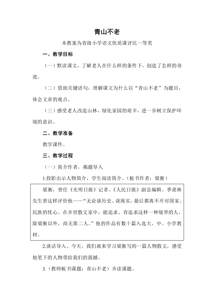 部编六上语文青山不老公开课教案教学设计一等奖-