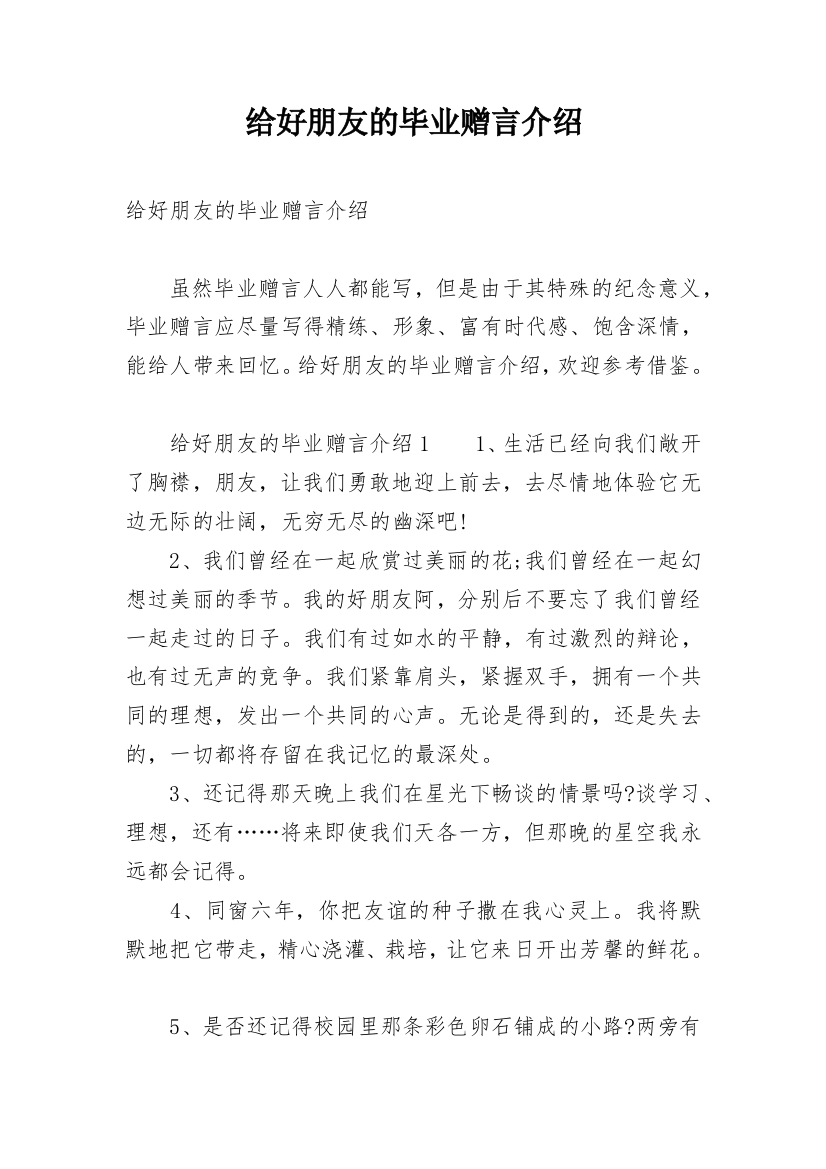 给好朋友的毕业赠言介绍